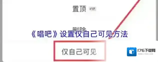 《唱吧》设置仅自己可见方法 《唱吧》设置仅自己可见方法