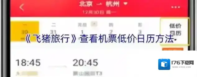《飞猪旅行》查看机票低价日历方法