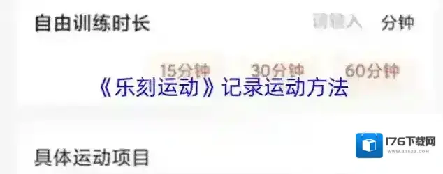 《乐刻运动》记录运动方法 《乐刻运动》记录运动方法