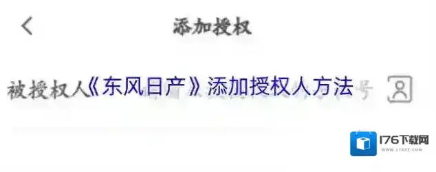 《东风日产》添加授权人方法 《东风日产》添加授权人方法