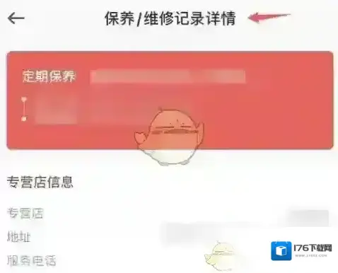 《东风日产》查看保养维修记录方法