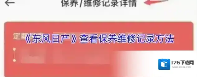 《东风日产》查看保养维修记录方法