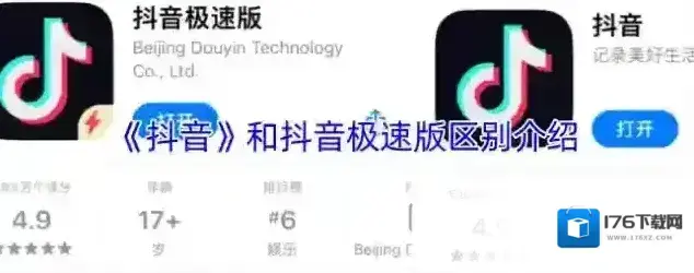 《抖音》和抖音极速版区别介绍