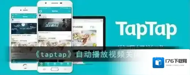 《taptap》自动播放视频关闭方法