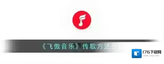 《飞傲音乐》传歌方法介绍 《飞傲音乐》传歌方法介绍