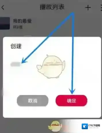 《飞傲音乐》创建播放列表方法