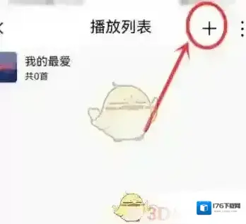《飞傲音乐》创建播放列表方法