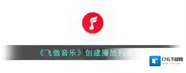 《飞傲音乐》创建播放列表方法