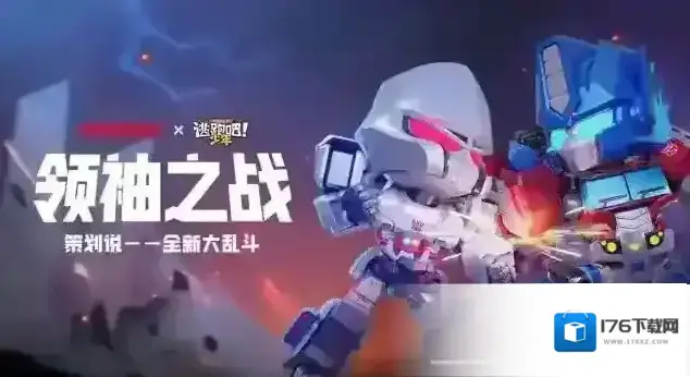 逃跑吧！少年【玩法升级】变形金刚大乱斗即将开启！