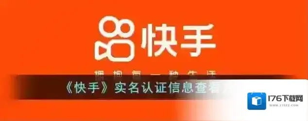《快手》实名认证信息查看方法 《快手》实名认证信息查看方法