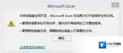 exceld提示内存或磁盘空间不足怎么办