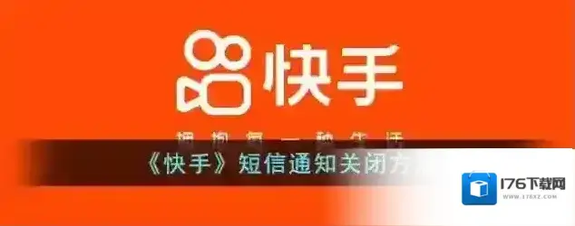 《快手》短信通知关闭方法 《快手》短信通知关闭方法