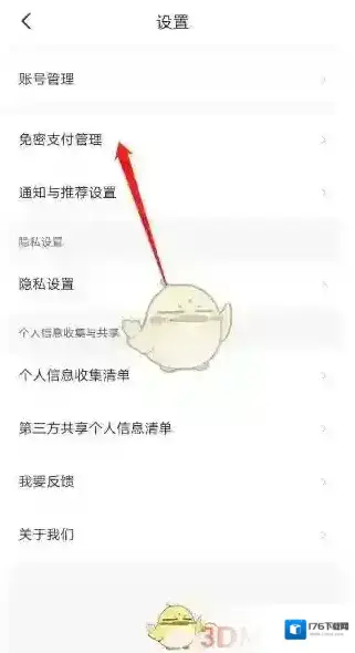 《智行旅行》免密支付设置方法