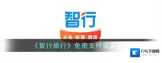 《智行旅行》免密支付设置方法