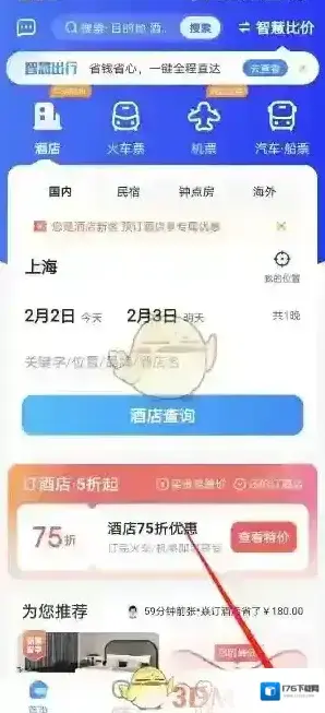 《智行旅行》免密支付设置方法