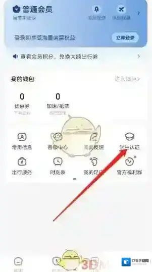 《智行旅行》学生认证方法