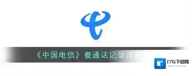 《中国电信》查通话记录详单方法 《中国电信》查通话记录详单方法
