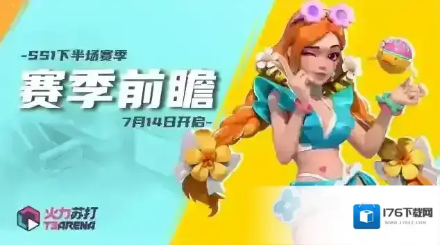 火力苏打赛季前瞻 | SS1赛季下半场预告，更高段位燃爆赛场