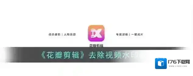 《花瓣剪辑》去除视频水印教程