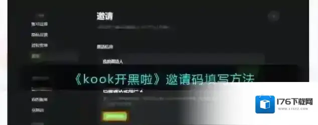 《kook开黑啦》邀请码填写方法