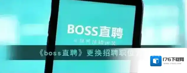 《boss直聘》更换招聘职位方法 《boss直聘》更换招聘职位方法