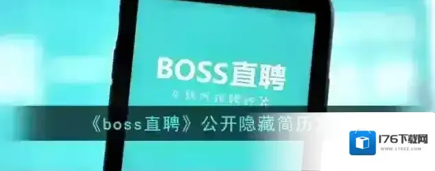 《boss直聘》公开隐藏简历方法 《boss直聘》公开隐藏简历方法