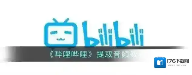 《哔哩哔哩》提取音频教程 《哔哩哔哩》提取音频教程