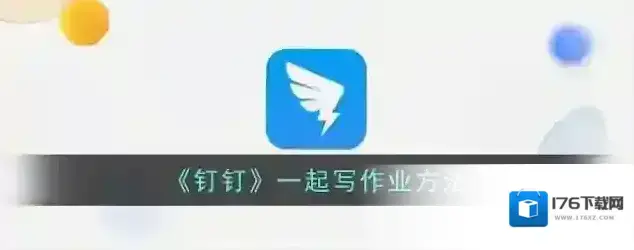 《钉钉》一起写作业方法 《钉钉》一起写作业方法