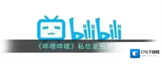 《哔哩哔哩》私信发图片方法 《哔哩哔哩》私信发图片方法