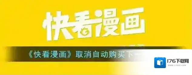 《快看漫画》取消自动购买下一话方法