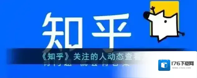 《知乎》关注的人动态查看方法 《知乎》关注的人动态查看方法