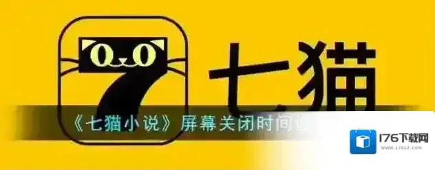 《七猫小说》屏幕关闭时间设置方法 《七猫小说》屏幕关闭时间设置方法