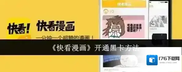 《快看漫画》开通黑卡方法 《快看漫画》开通黑卡方法