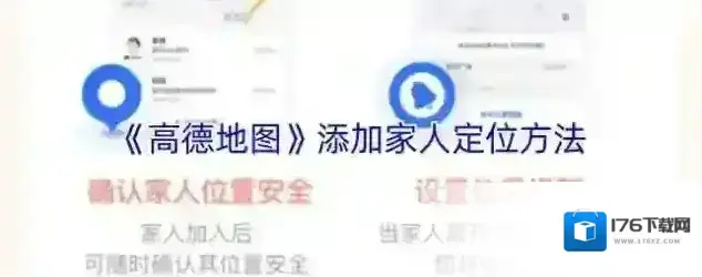《高德地图》添加家人定位方法