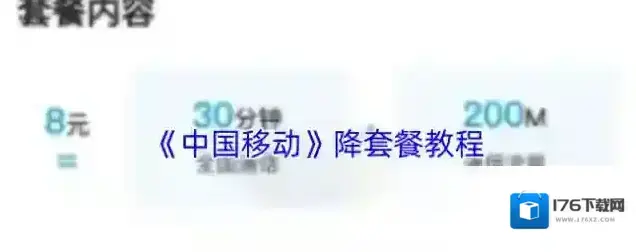 《中国移动》降套餐教程