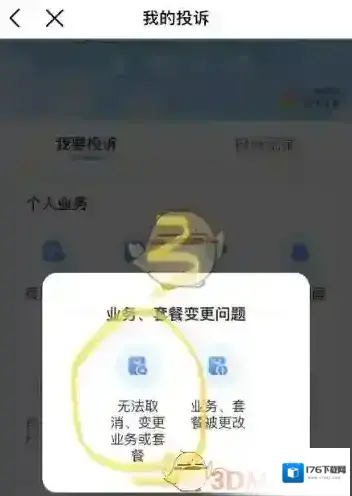 《中国移动》降套餐教程