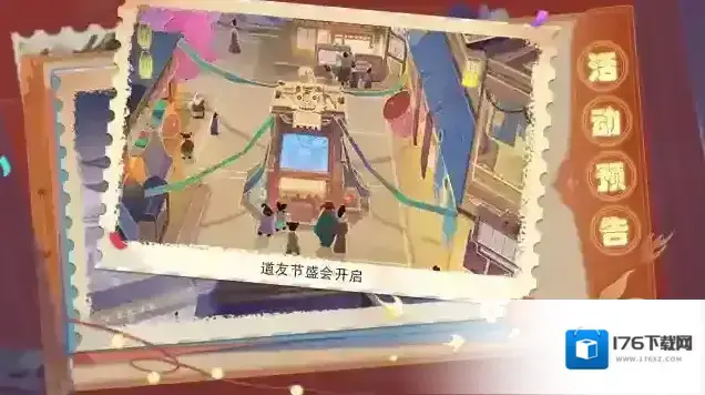 道友请留步 活动预告 | 「道友节盛会」即将开幕! 道友请留步 活动预告 | 「道友节盛会」即将开幕!