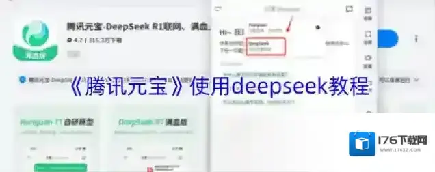 《腾讯元宝》使用deepseek教程 《腾讯元宝》使用deepseek教程