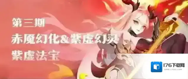 道友请留步活动预告 | 赤魇星姬降临!听说还有新宠物喔! 道友请留步活动预告 | 赤魇星姬降临!听说还有新宠物喔!