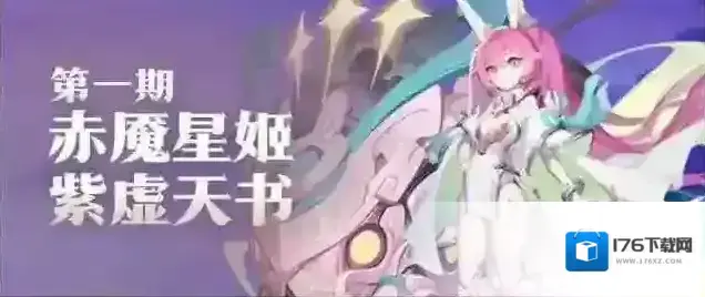 道友请留步活动预告 | 赤魇星姬降临!听说还有新宠物喔! 道友请留步活动预告 | 赤魇星姬降临!听说还有新宠物喔!