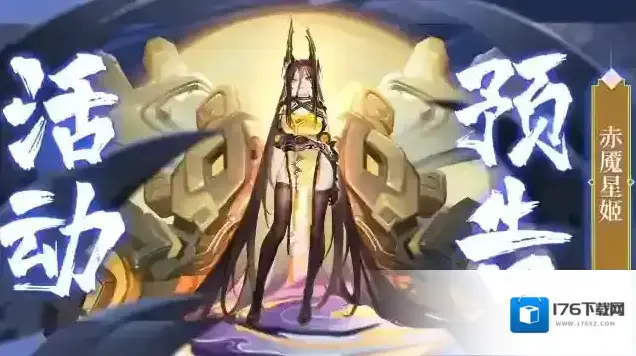 道友请留步活动预告 | 赤魇星姬降临!听说还有新宠物喔! 道友请留步活动预告 | 赤魇星姬降临!听说还有新宠物喔!