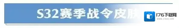 王者荣耀【赛季前瞻】S32“漂泊之剑”即将来袭,新英雄/全新战令皮肤/全新系统即将上线! 王者荣耀【赛季前瞻】S32“漂泊之剑”即将来袭,新英雄/全新战令皮肤/全新系统即将上线!