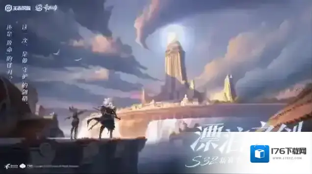 王者荣耀【赛季前瞻】S32“漂泊之剑”即将来袭,新英雄/全新战令皮肤/全新系统即将上线! 王者荣耀【赛季前瞻】S32“漂泊之剑”即将来袭,新英雄/全新战令皮肤/全新系统即将上线!