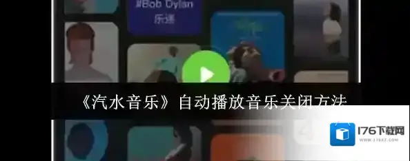 《汽水音乐》自动播放音乐关闭方法