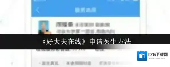 《好大夫在线》申请医生方法 《好大夫在线》申请医生方法