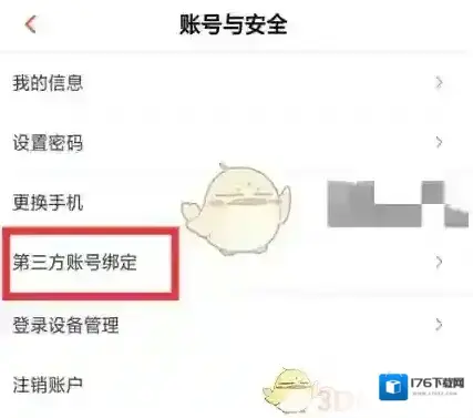 《芒果tv》绑定第三方账号教程
