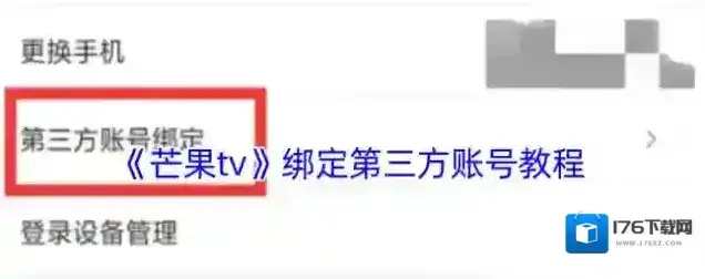 《芒果tv》绑定第三方账号教程