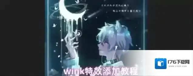 wink特效添加教程