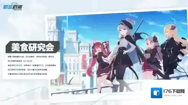 蔚蓝档案背景介绍 | 美食研究会