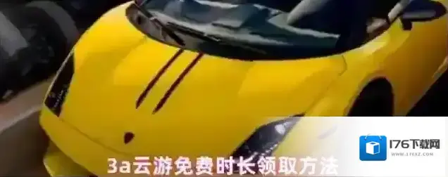 3a云游免费时长领取方法 3a云游免费时长领取方法